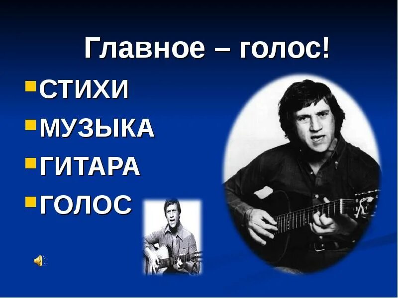 Стих про голос. Стихотворение мне голос был. Высоцкий с гитарой стихи. П голосов стихотворения.