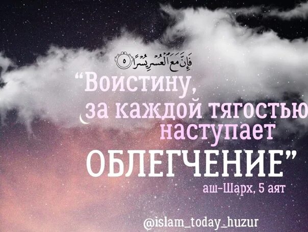 После тягости наступает. После каждой тягостью наступает. Воистину за каждой тягостью приходит облегчение аят. За каждой тягостью наступает облегчение цитаты.