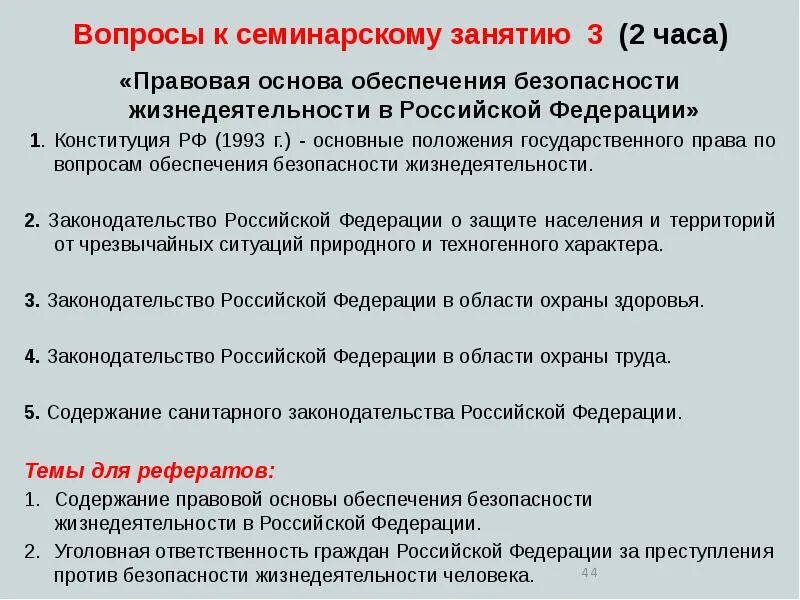 Правовая основа обеспечения безопасности в РФ. Правовые основы безопасности жизнедеятельности. Правовые основы БЖД. Основы обеспечения безопасности жизнедеятельности.