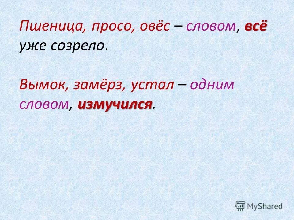проверочное слово к слову овес. орфограммы меж. лексическое слово овес. овес лексическое значение. анализ слова хлеб.