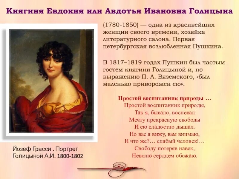 Стихи посвященные голицыной пушкиным. Литературный салон голицыной пушкин. Стихотворение пушкина которое обращены к княгине голицыной. Евдокия ивановна голицына(1780 – 1850). Кн.