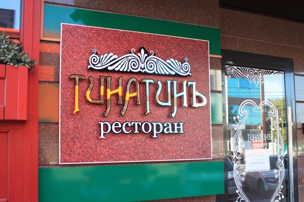 Ресторан название. Вывеска грузинского ресторана. Название грузинских ресторанов. Название ресторана. Кафе кавказской кухни вывеска.