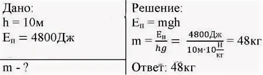 Чему равна масса. Чему равна масса мальчика. Чему равна масса мальчика если при подъёме по лестнице. На какой высоте потенциальная энергия тела массой 3 кг равна 60 Дж. На сколько увеличилась потенциальная