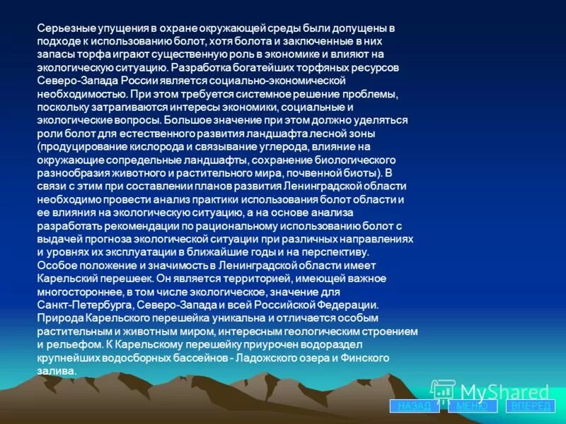 Она является основным природным. Особо охраняемые природные территории Ленинградской области. Охраняемы территории Ленинградской области. Проблемы использования болот. Выводы об экологической ситуации Ленинградской области.