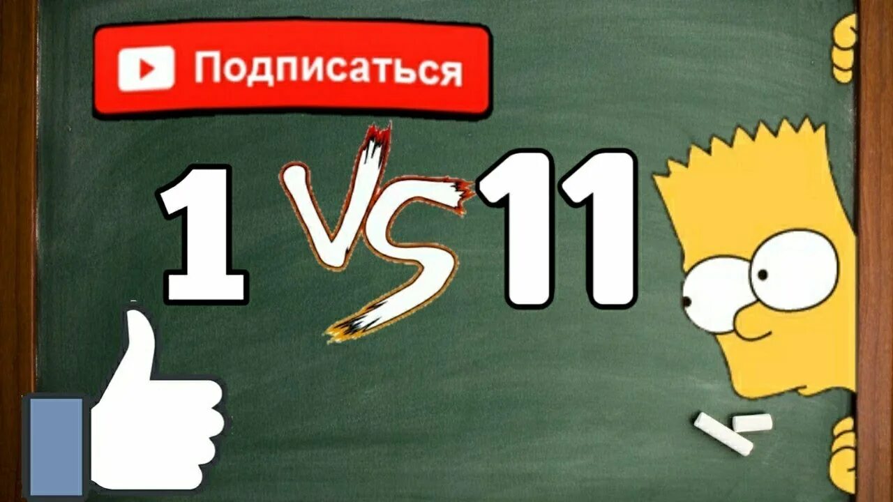 1 Класс против 11. Клас первый против. Первый класс против одиннадцатого. Первый класс против 11 класса. 5 класс против 1 класса