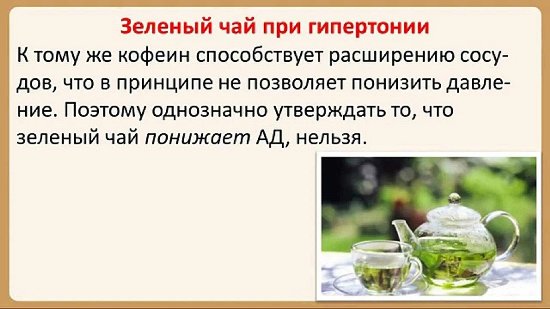 Чай поднимает. Зеленый чай понижает давление. Зелёный чай от давления высокого. Чай при гипертонии. Зеленый чай при гипертонии.
