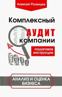 Комплексный аудит предприятия
