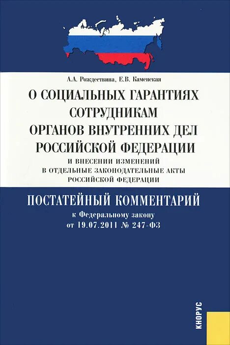 ФЗ О соц гарантиях сотрудников ОВД. ФЗ О социальных гарантиях сотрудникам органов внутренних дел РФ. ФЗ 247 О социальных гарантиях сотрудников органов внутренних дел. Социальные гарантии сотрудников органов внутренних дел.