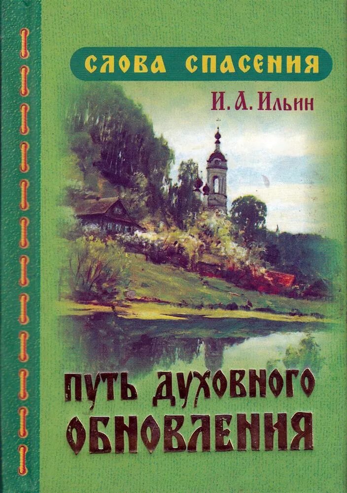 Ильин книги купить. И А Ильин книги путь духовного обновления. Ильин и а и Православие.