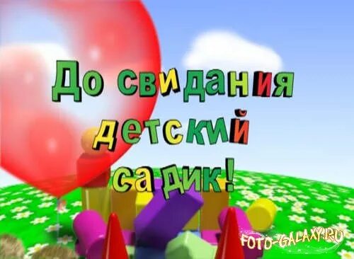 До свидания детский здравствуй школа. Досвидвнья детский сад. До свидания детский сад. Заставка до свидания детский сад. Заставка на выпускной в детском саду.