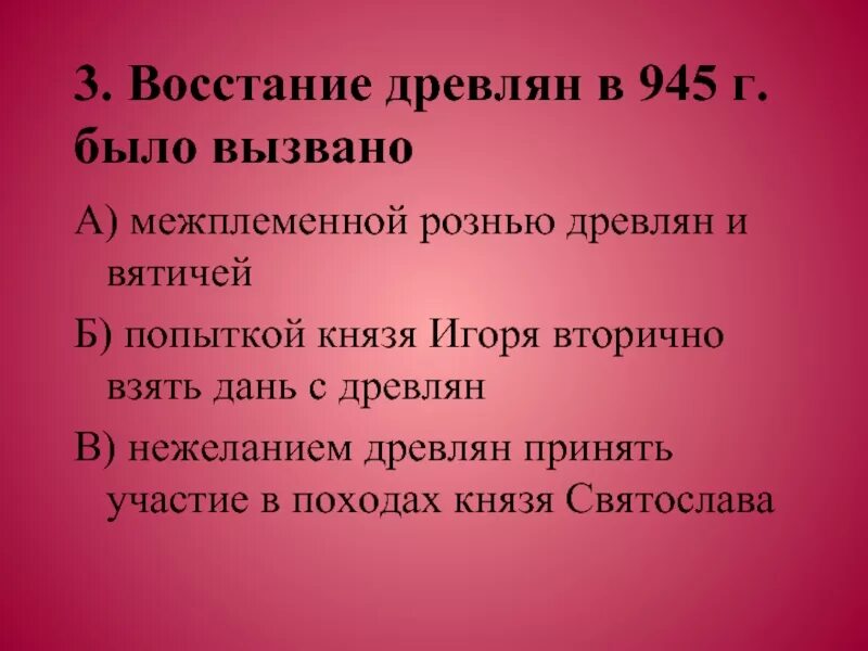 Причины восстания древлян в 945. Подавление восстания древлян. Восстание древлян и убийство князя игоря. Поход на константинополь 944. Восстание древлян в 945 г было вызвано.