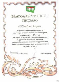 Благодарим и надеемся