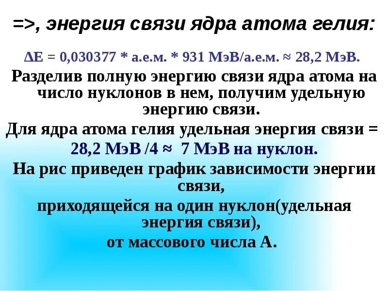 Энергию связи ядра атома гелия. Определить энергию связи ядра атома. Энергия связи ядра. Энергия связи ядра в МЭВ. Энергия связи различных элементов.