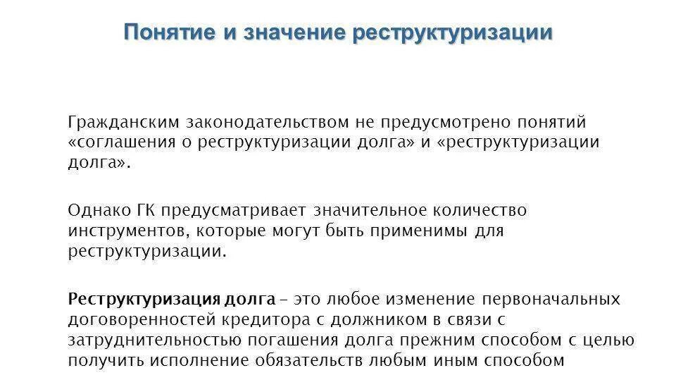 Что значит реструктуризация долга. Понятие о реструктуризации задолженности. реструктуризация банковского долга. реструктуризация долга что это такое простыми словами. что такое рекстуризация долга.