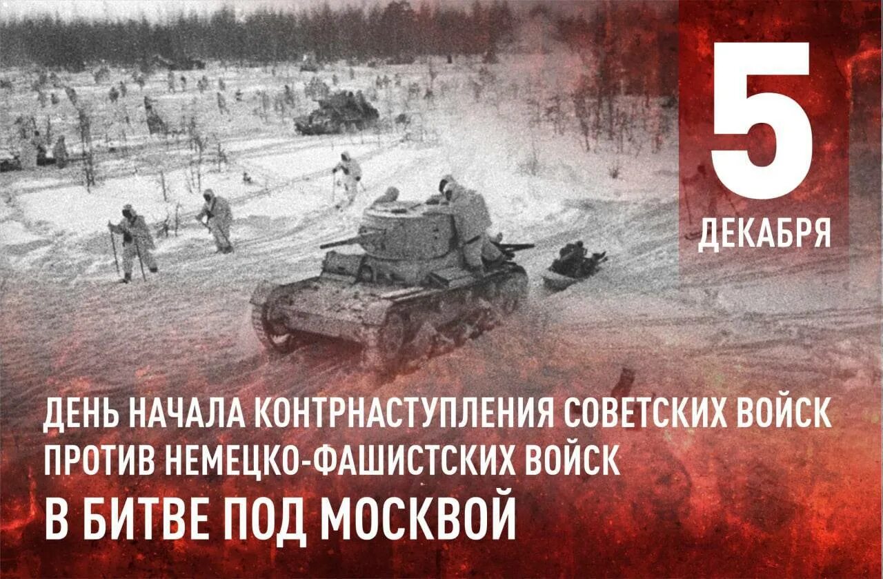 Битва под Москвой 5 декабря 1941. Контрнаступление 6 декабря 1941. 5 Декабря день воинской славы 5 декабря 1941. Битва за Москву 1941 контрнаступление. Начало контрнаступления фашистских войск под москвой