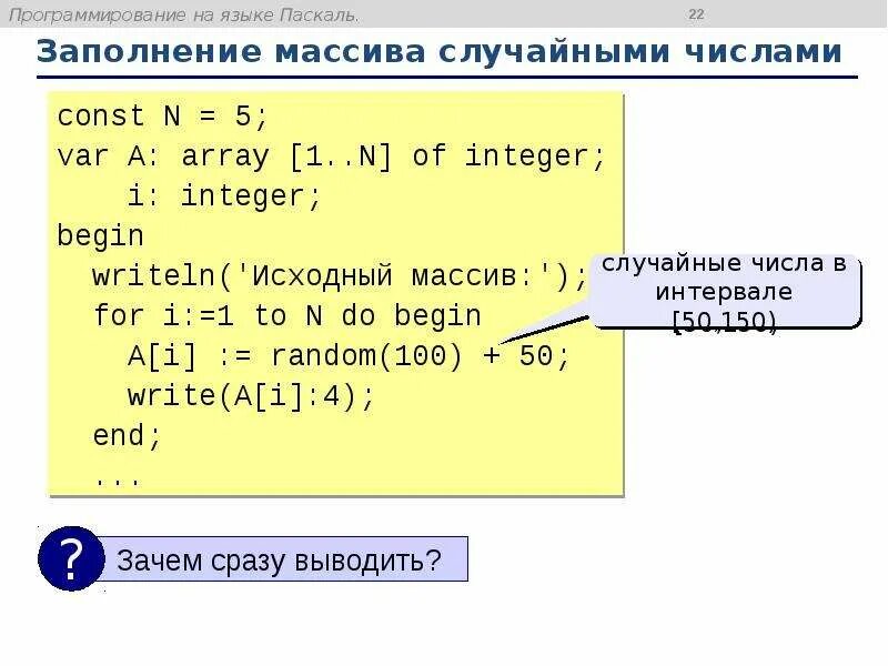 Массив с рандомными числами Pascal. Заполнение массива Pascal. Заполнить массив случайными числами в диапазоне 50.100 Паскаль. Pascal array задание массива.