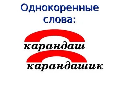 Карандаш окончание слова