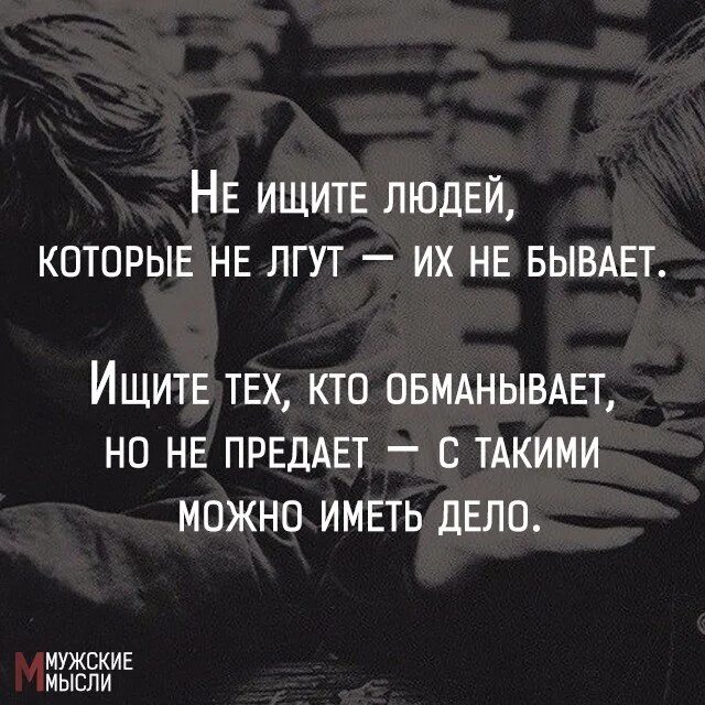 Песня скрыть обман не смог. Цитаты про людей которые врут. Люди которые обманывают. Человек которого предали. Человек обманывает человека.