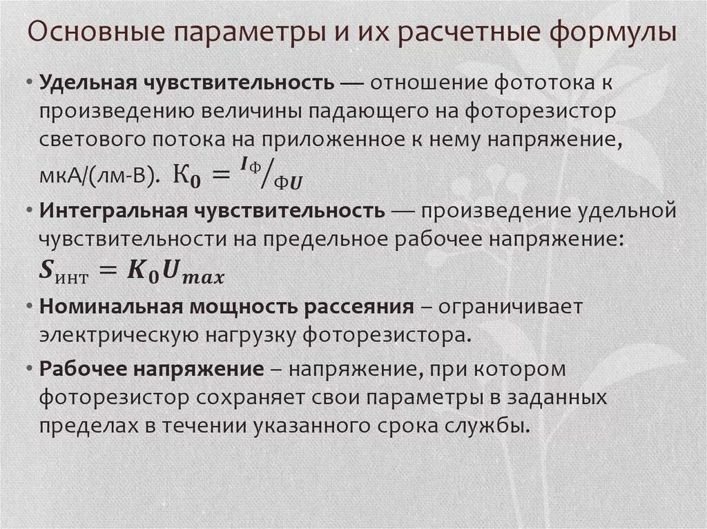 Удельная чувствительность фоторезистора формула. Интегральная чувствительность фоторезистора. Основные параметры фоторезисторов. Удельная чувствительность фотосопротивления. Интегральное отношение