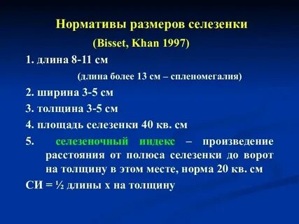 Размеры селезенки у подростков