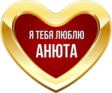 Анечке нравится