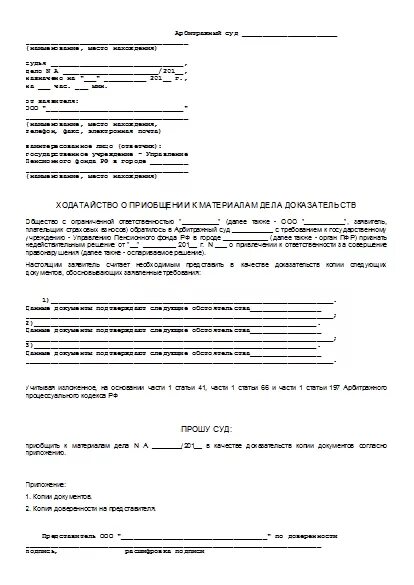 Ходатайство о приобщении в арбитражный суд образец. Ходатайство о приобщении документов к материалам дела. Ходатайство в суд о приобщении документов по гражданскому делу. Ходатайство против приобщении документов к делу. Заявление о приобщении материала к административному делу.