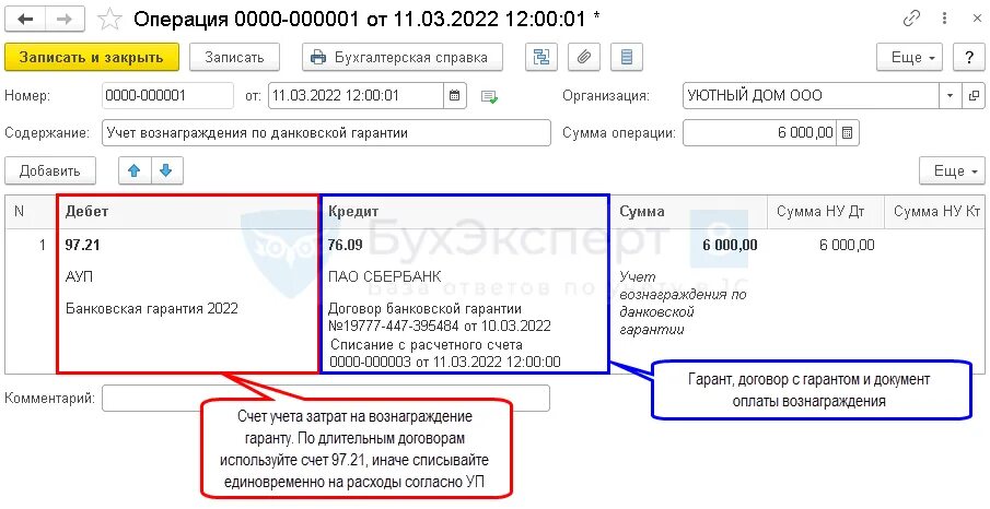 Банковская гарантия проводки в 1с 8.3. Учет вознаграждения за выдачу банковской гарантии в 1с 8.3. Банковские гарантии в бухучете. Оплата банковской гарантии проводки в 1с.