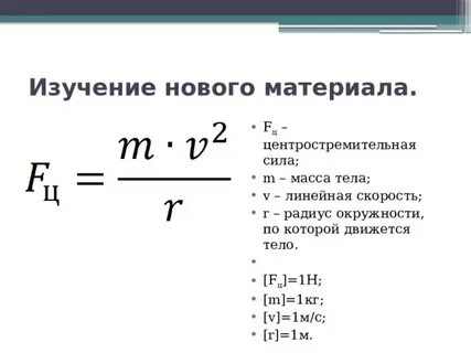 Определите центростремительную силу