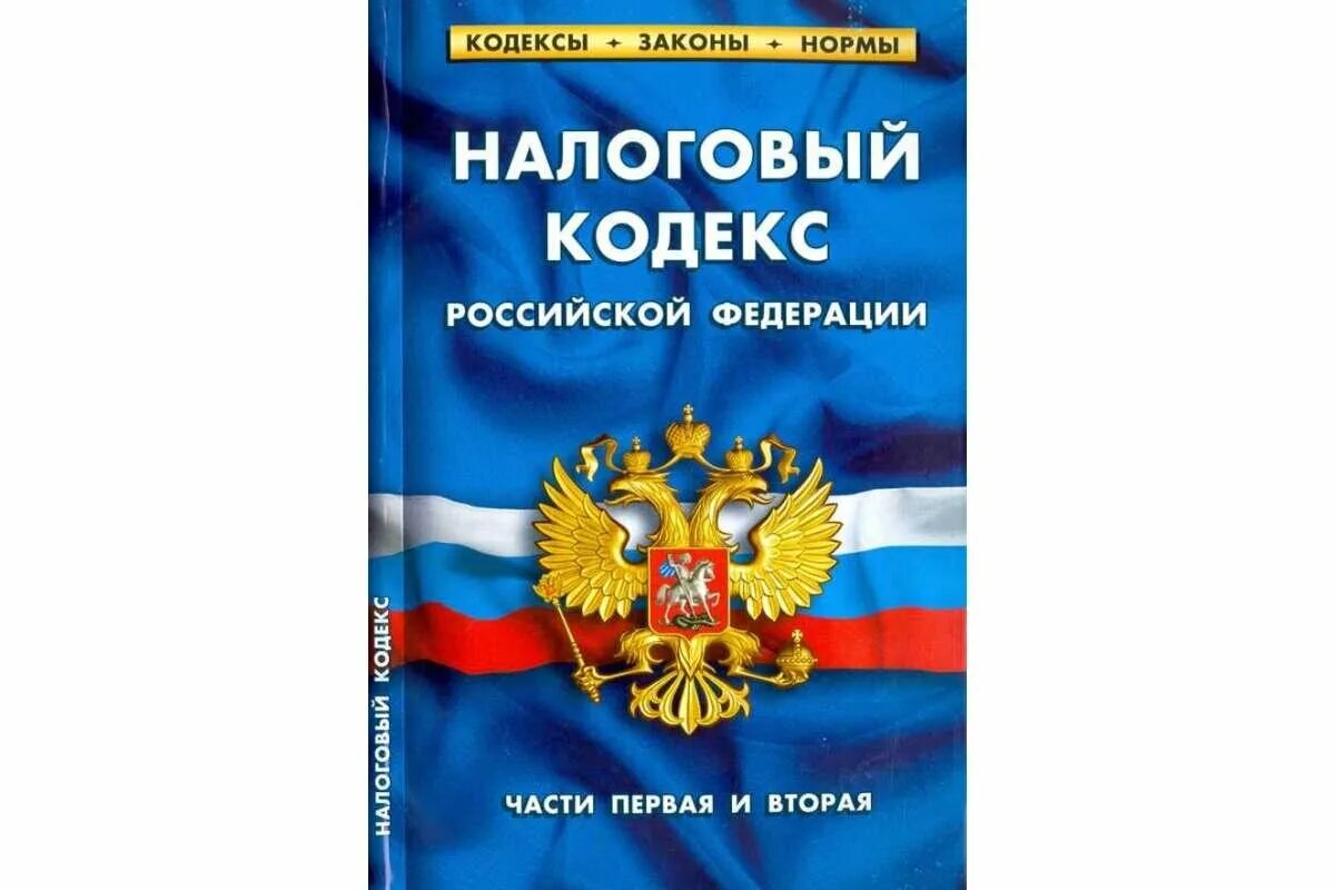 Отзыв гк рф. Налоговый кодекс РФ 1 часть. Налоговый кодекс РФ. Часть 2. Налоговый кодекс РФ обложка. Налоговый кодекс без фона.