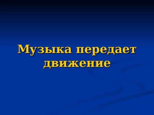 Музыка и движение. Музыка в движении 2 класс. Музыка и движение 5-6.