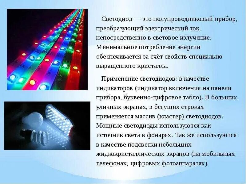 Технология светодиодов. Лампы будущего светодиоды. Светодиоды информация. Светодиод Назначение. Применение светодиодов.