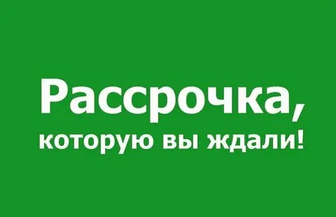 Престо рассрочка