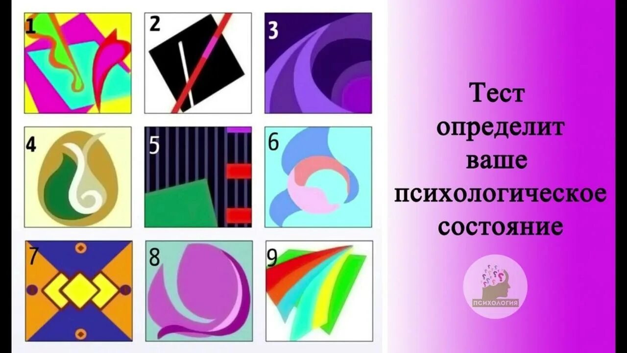 Психический тест. Моя психология тест. Выбрать фигуру тест. Ваше психологическое состояние тест в картинках. Тест на психические отклонения.