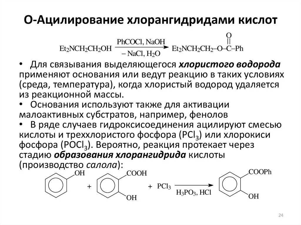 Ацилирование анилина механизм. Ацилирование салициловой кислоты реакция. Механизм реакции ацилирования бензола. Ацилирование фенола хлорангидридом уксусной кислоты. Глицин бензол