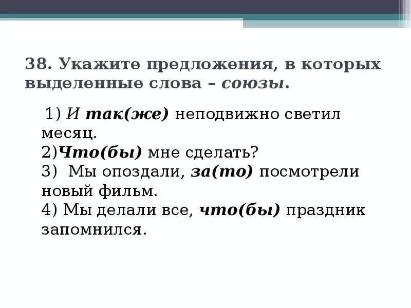 Предложения являются выделенные слова. Укажите примеры, в которых выделенные слова – Союзы.. Выделенные слова. Укажите предложения в которых выделенные слова Союзы ответы. Укажите предложения, в которых есть Союзное слово.