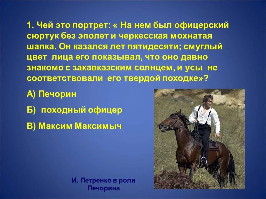 Чей это портрет он только год. На нем был офицерский сюртук без эполет и Черкесская мохнатая шапка. Чей портрет. На нем был офицерский сюртук герой нашего времени. На нем был офицерский сюртук без эполет и Черкесская.