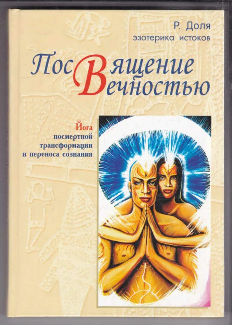 Книги о доле. Йога перенесения сознания. Посвящение в книге. Книги про перенос сознания в игры.