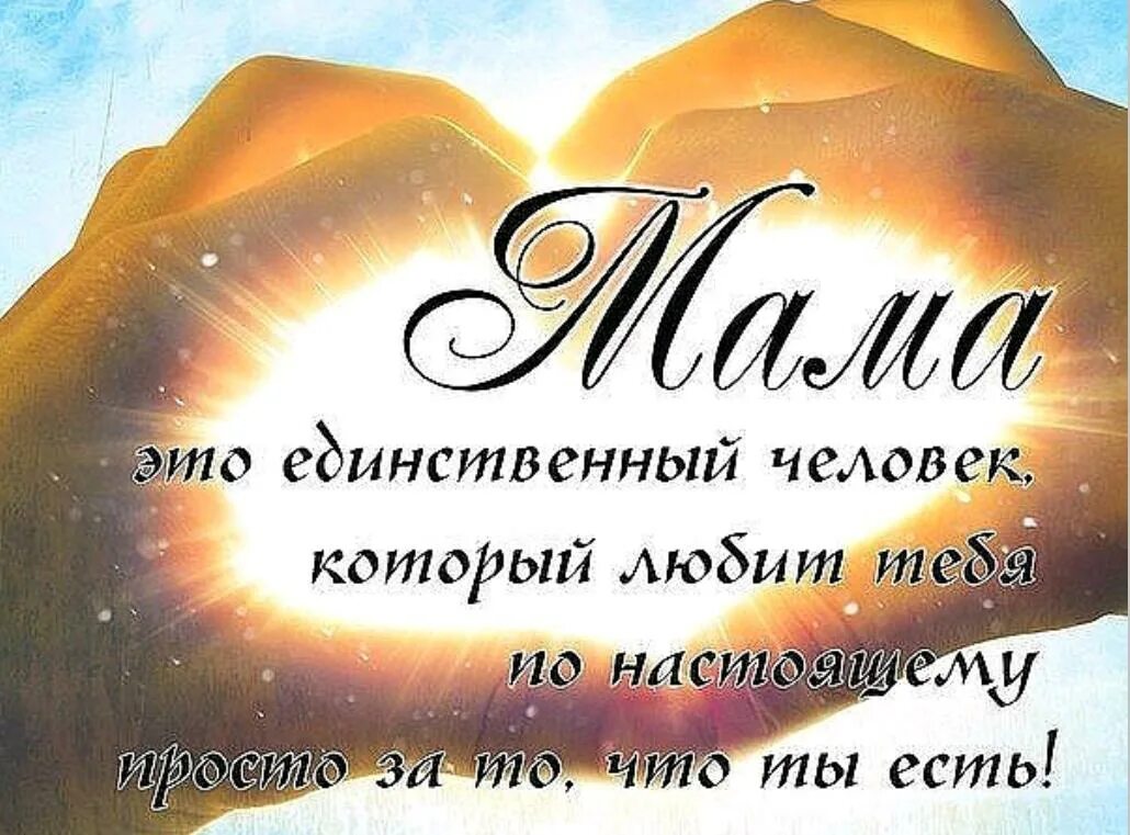 Цитаты о маме со смыслом до слез. Цитаты про маму. высказывания о маме. высказывания о матери. афоризмы про маму.