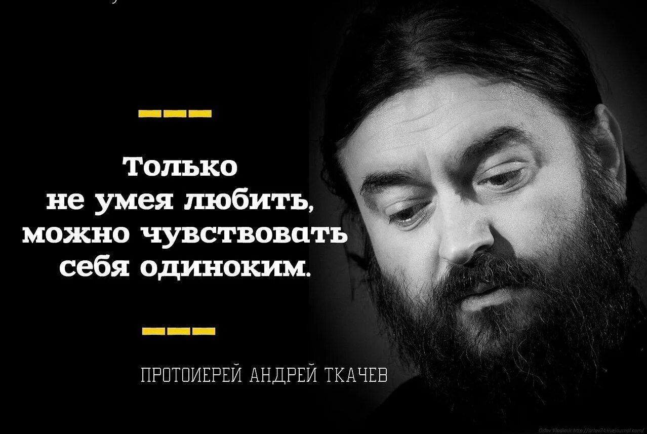 Текст андрея ткачева. Высказывания протоиерея Андрея Ткачева. Цитаты прот Андрея Ткачева.