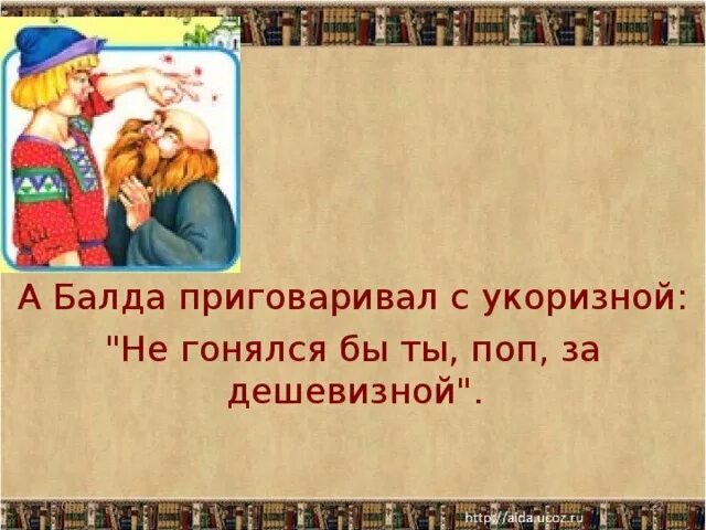 А балда приговаривал с укоризной. Не гонялся бы ты поп за дешевизной пословица. А Балда приговаривал с укоризной не гонялся бы ты поп за дешевизной. Не гонись за дешевизной пословица.