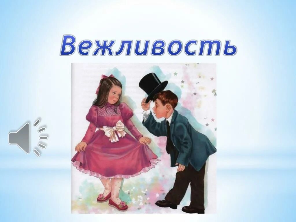 Российский вежливо. Вежливость. Формы вежливости. Вежливость картинки. Вежливость презентация.