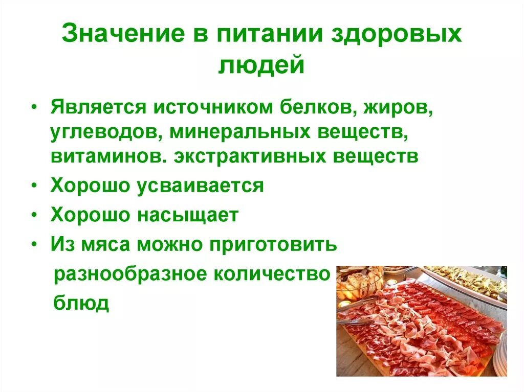 Значение мяса в питании человека кратко. Важность мяса в питании человека. Мясо птицы в питании человека. Значение мяса в питании здорового человека.