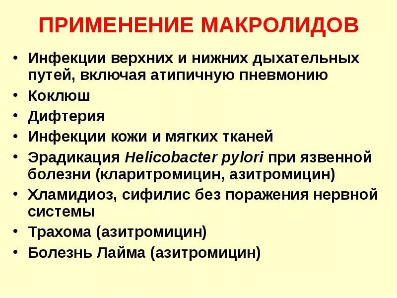 Антибиотики при заболеваниях верхних дыхательных. Применение макролидов. Макролиды клиническая фармакология. Макролиды показания к применению. Антибиотики группы макролидов показания.