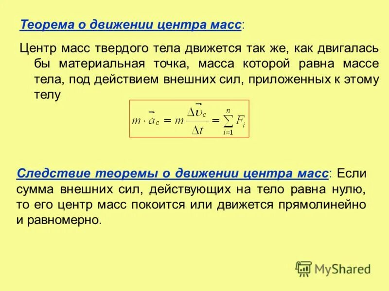 Движение центра масс тел. Движение центра масс тел. Центр масс системы материальных точек. Закон движения центра масс системы материальных точек формула. Движение центра масс тел.