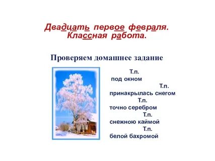 Двадцать первый февраль