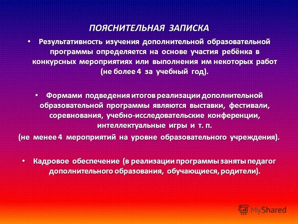 Результативность программы дополнительного образования. Результативность программы дополнительного образования. Результативность программы дополнительного образования детей. Результативные мониторинг. Способы определения результативности.