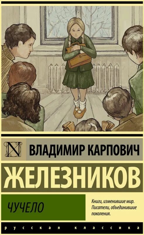 Чучело в железникова читать полностью. Чучело книга. железников в. &quot;чучело повести&quot;.