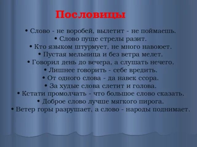 Пословица не догонишь. Пословица слово не Воробей вылетит. Пословица слово не Воробей вылетит не поймаешь. Текст на тему пословицы слово не Воробей. Смысл пословиц слово не Воробей.