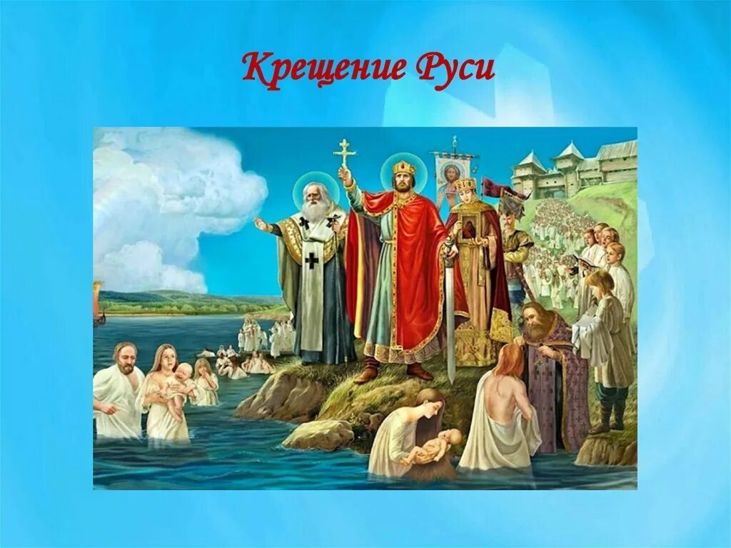 Крещение руси программа. 988 крещение руси владимиром святославовичем. крещение князя владимира икона.