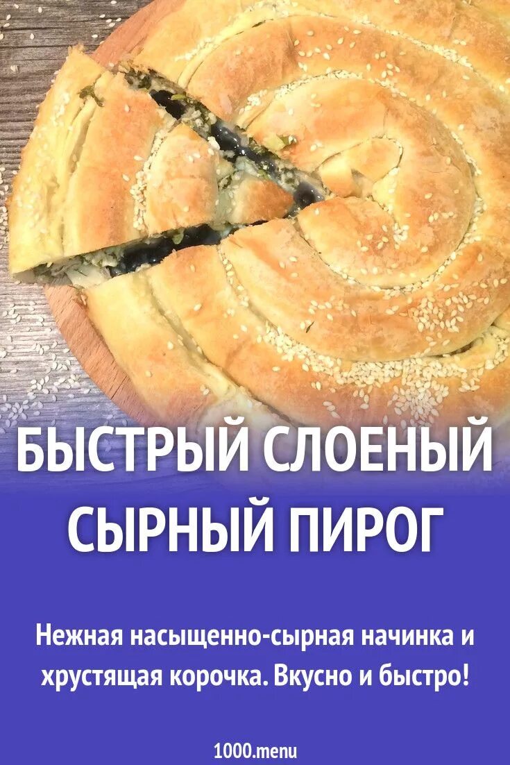 Как называется пирог с слоеным сыром. Как называется пирог с слоеным сыром